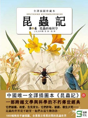 cover image of 昆蟲記（第7卷）蓑蛾的保護層